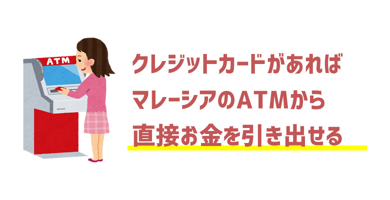 ATMから直接お金を引き出せる