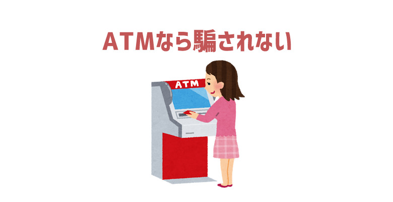 ATMなら騙されない