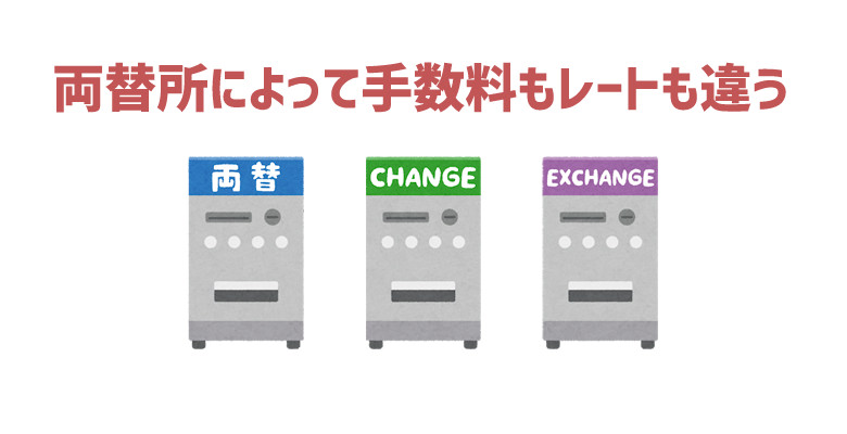 両替屋で全然手数料とレートが違う