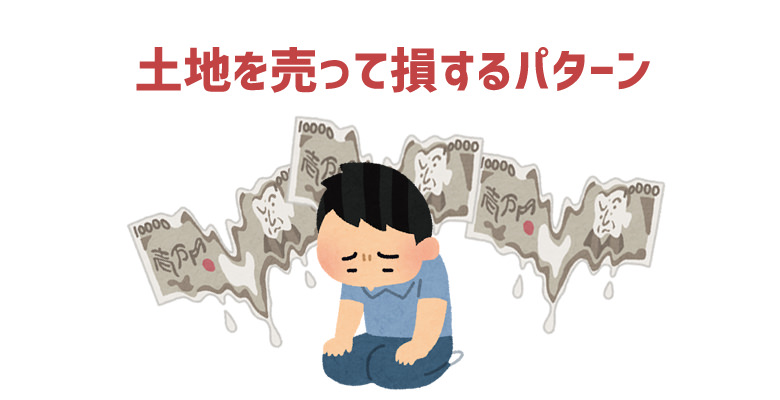 土地を売って損するパターン