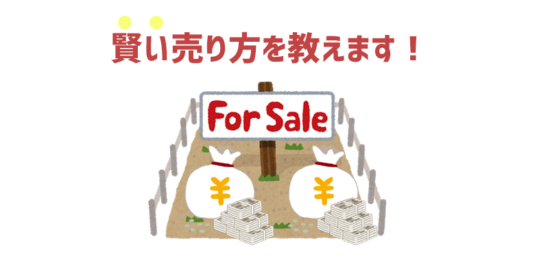 賢い売り方教えます！