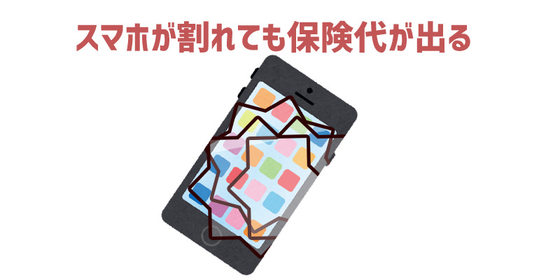 スマホが割れても保険代で直せる