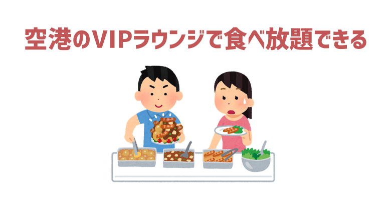 VIPラウンジで食べ放題