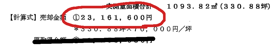 僕が売った土地の履歴