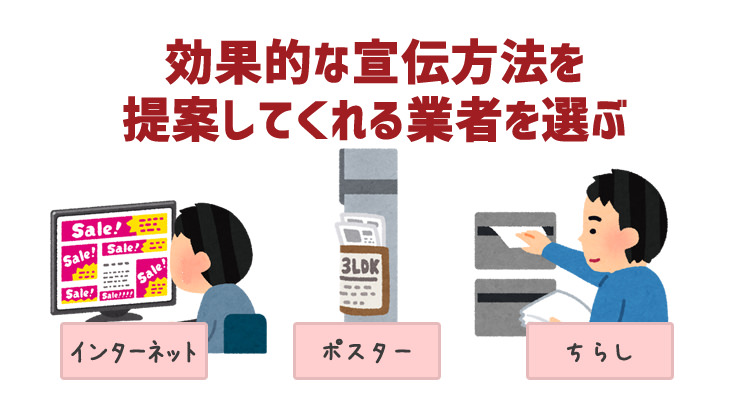 効果的な宣伝方法を提案してくれる業者を選ぶ