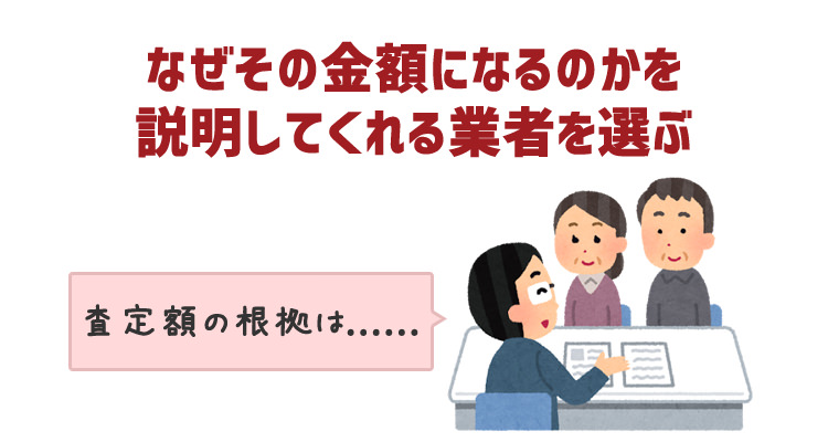 なぜその金額になるのかを説明してくれる業者を選ぶ